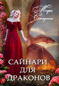 Обложка книги «Сайнари для дракона»