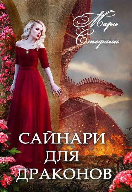 Обложка книги «Сайнари для дракона»
