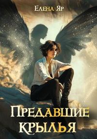 Обложка книги «Предавшие крылья»