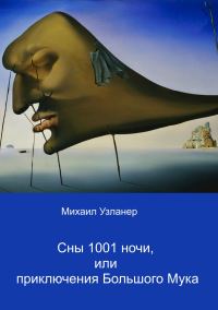 Обложка книги «Ночные приключения Большого Мука»