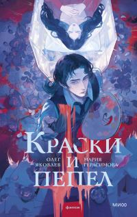 Обложка книги «Краски и пепел»
