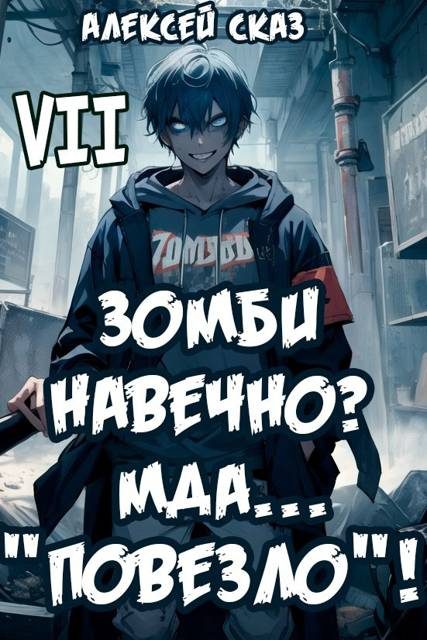 Обложка книги «Я Зомби Навечно? Мда… "Повезло"! Финал»