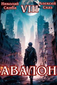 Обложка книги «Авалон. Последний Апокалипсис. Финал»