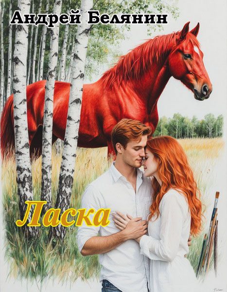 Обложка книги «Ласка»