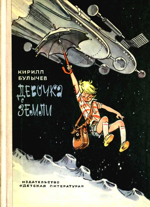 Обложка книги «Девочка с Земли»