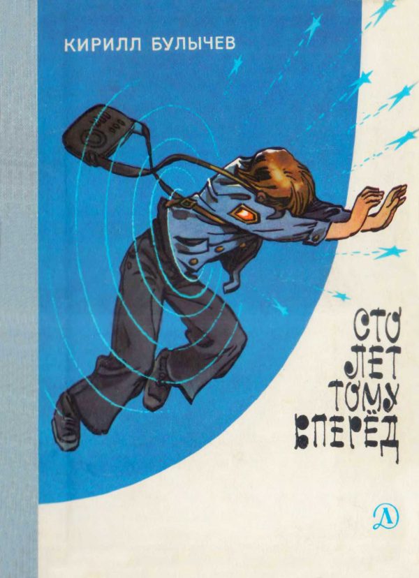 Обложка книги «Сто лет тому вперед»