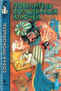 Обложка книги «Повелитель волшебных ключей»