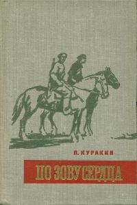 Обложка книги «По зову сердца»