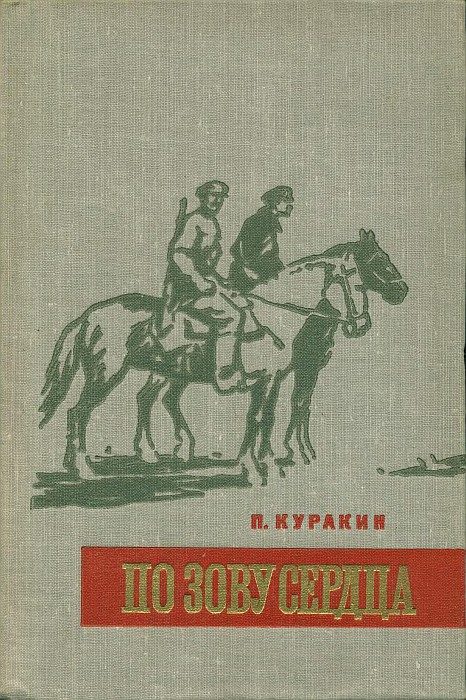 Обложка книги «По зову сердца»