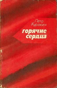 Обложка книги «Горячие сердца»
