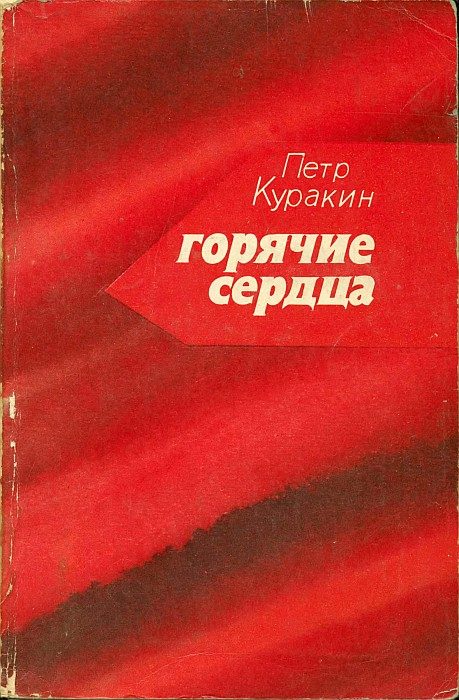 Обложка книги «Горячие сердца»