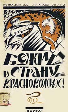 Обложка книги «Бежим в страну краснокожих!»