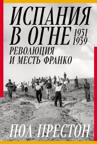Обложка книги «Испания в огне. 1931–1939. Революция и месть Франко»