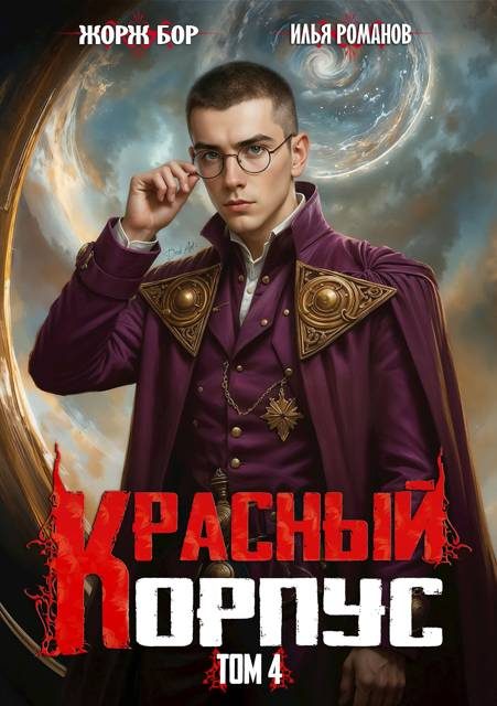Обложка книги «Красный Корпус IV»
