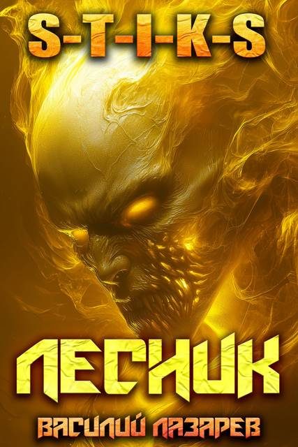 Обложка книги «И пришел Лесник! 24»