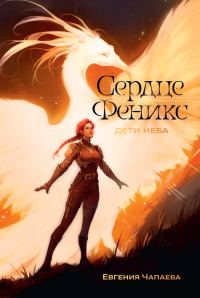 Обложка книги «Сердце Феникс»