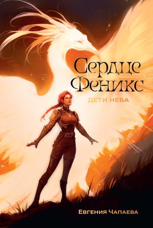 Обложка книги «Сердце Феникс»