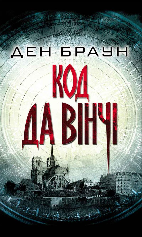 Обложка книги «Код да Вінчі»