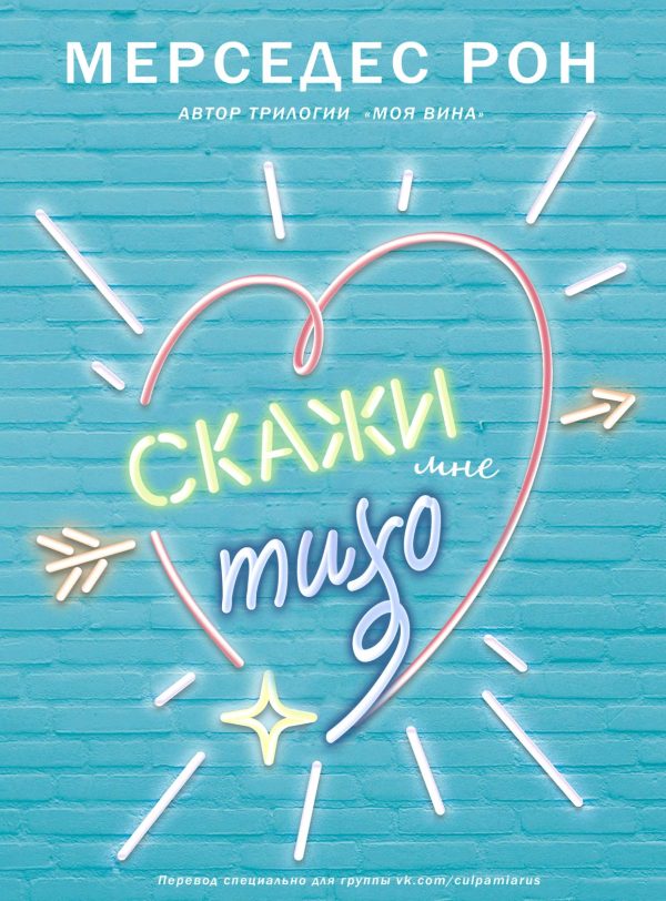 Обложка книги «Скажи мне тихо»