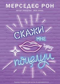 Обложка книги «Скажи мне через поцелуи»