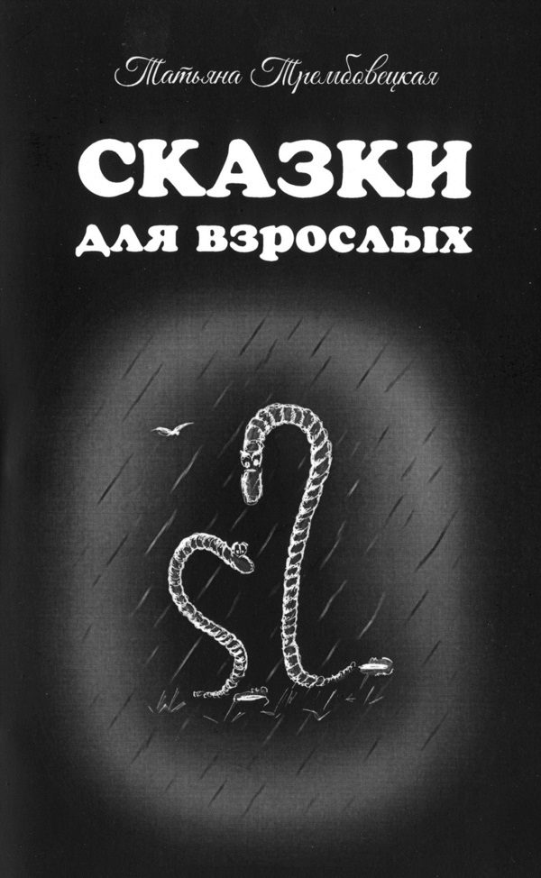 Обложка книги «Сказки для взрослых»