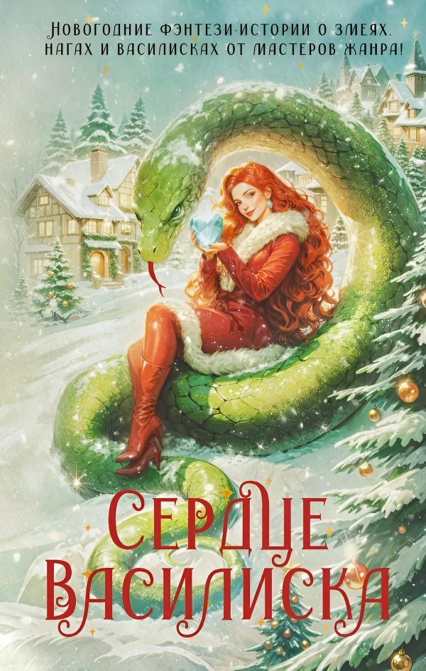 Обложка книги «Сердце василиска (антология)»