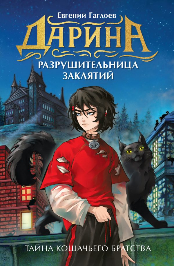 Обложка книги «Тайна кошачьего братства»