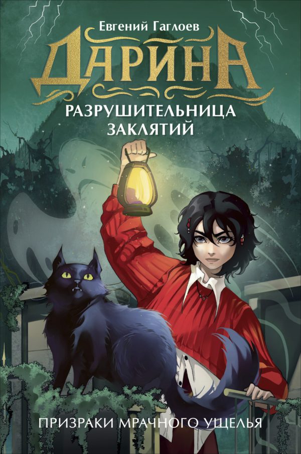 Обложка книги «Призраки мрачного ущелья»