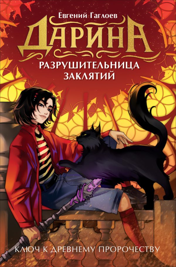 Обложка книги «Ключ к древнему пророчеству»