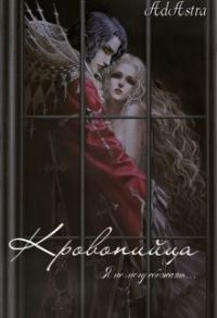 Обложка книги «Кровопийца»