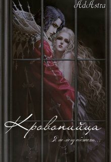 Обложка книги «Кровопийца»