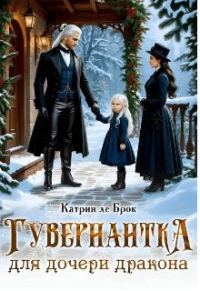Обложка книги «Гувернантка для дочери дракона»