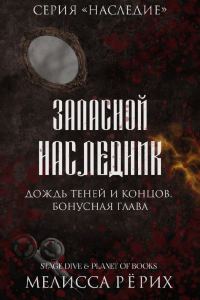 Обложка книги «Запасной наследник»