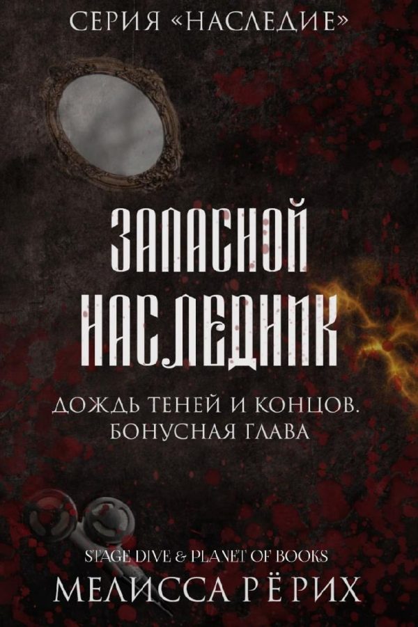 Обложка книги «Запасной наследник»