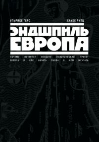 Обложка книги «Эндшпиль Европа. Почему потерпел неудачу политический проект Европа. И как начать снова о нем мечтать»