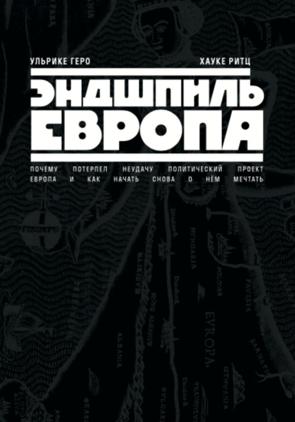Обложка книги «Эндшпиль Европа. Почему потерпел неудачу политический проект Европа. И как начать снова о нем мечтать»