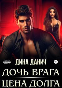Обложка книги «Дочь врага. Цена долга»