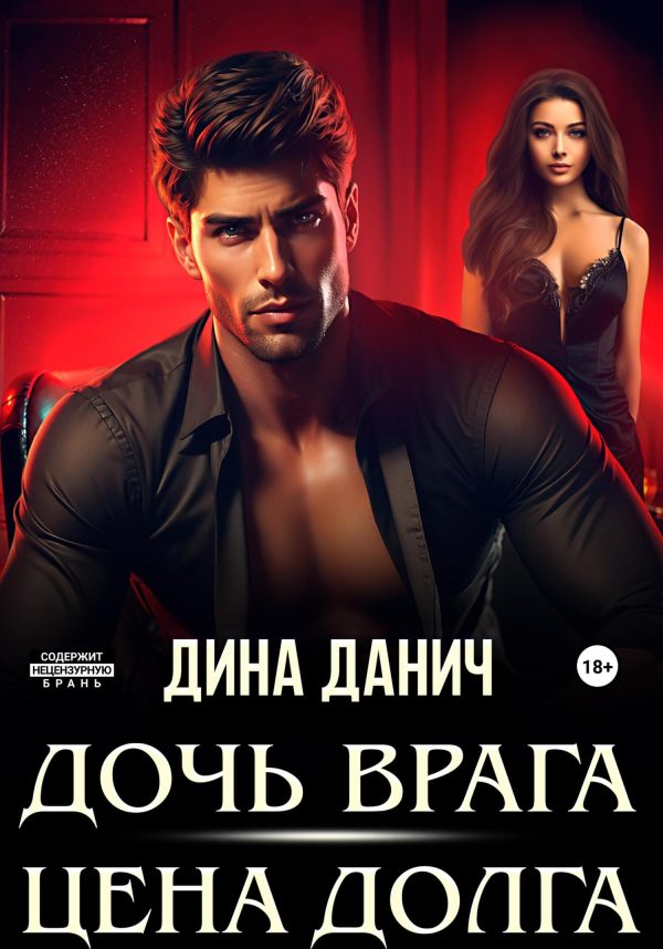 Обложка книги «Дочь врага. Цена долга»
