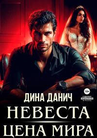 Обложка книги «Невеста. Цена мира»