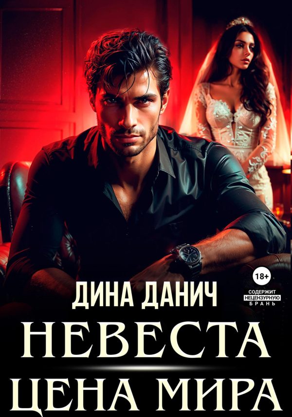 Обложка книги «Невеста. Цена мира»