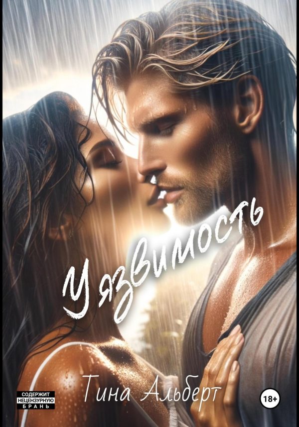 Обложка книги «Уязвимость»