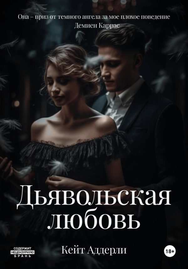 Обложка книги «Дьявольская любовь»