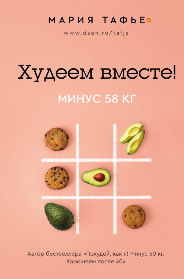 Обложка книги «Худеем вместе! Минус 58 кг»