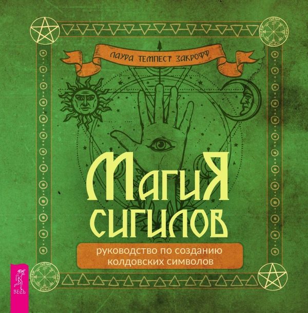 Обложка книги «Магия сигилов: руководство по созданию колдовских символов»