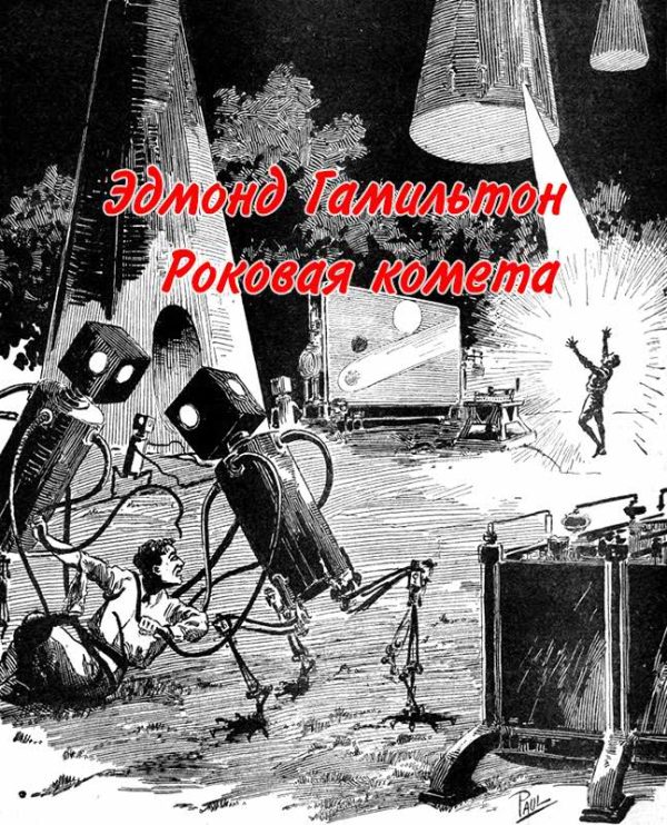 Обложка книги «Роковая комета»