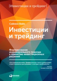 Обложка книги «Инвестиции и трейдинг: Формирование индивидуального подхода к принятию инвестиционных решений»