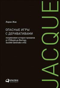 Обложка книги «Опасные игры с деривативами»