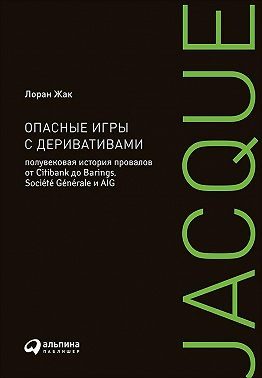Обложка книги «Опасные игры с деривативами»