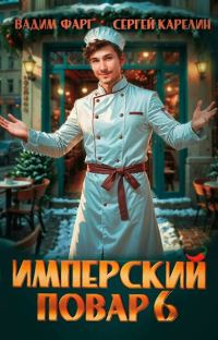 Обложка книги «Имперский повар 6»
