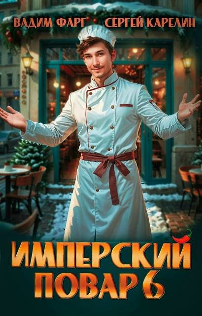 Обложка книги «Имперский повар 6»